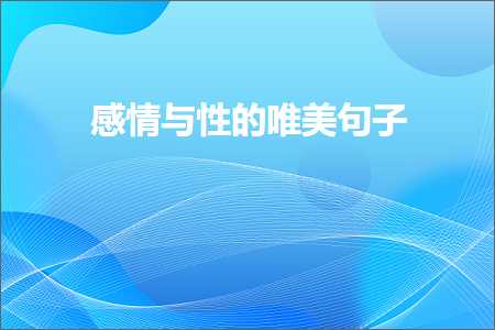 鎰熸儏涓庢€х殑鍞編鍙ュ瓙锛堟枃妗?15鏉★級